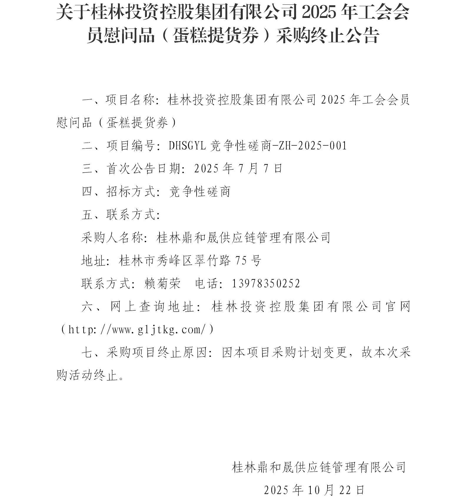 关于尊龙官方官网2025年工会会员慰问品（蛋糕提货券）采购终止布告_01.jpg