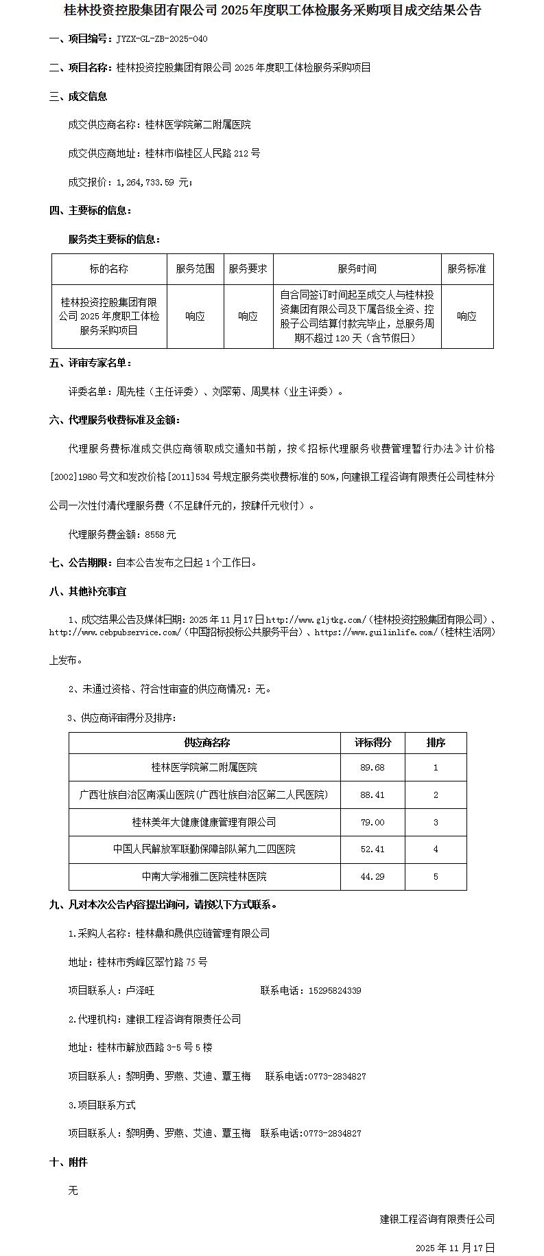 成交了局布告-尊龙官方官网2025年度职工体检服务采购项目_01.jpg
