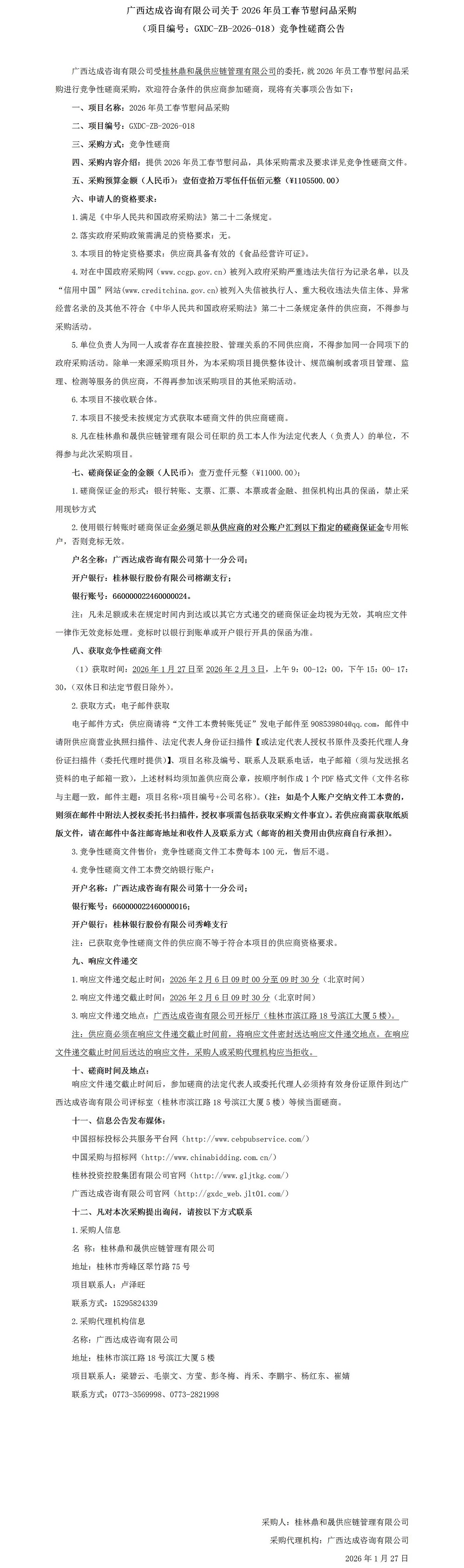 广西达成征询有限公司关于2026年员工春节慰问品采购（项目编号：GXDC-ZB-2026-018）竞争性协商布告_01.jpg